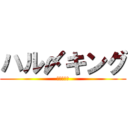 ハル〆キング (ハルキング)