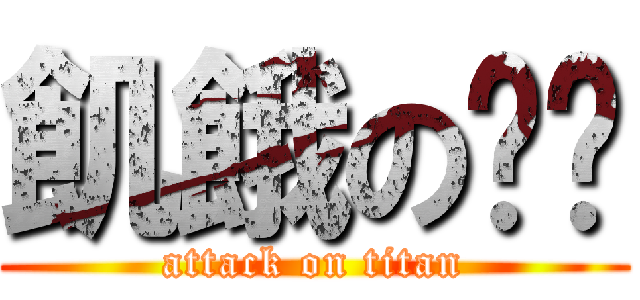 飢餓の槑槑 (attack on titan)