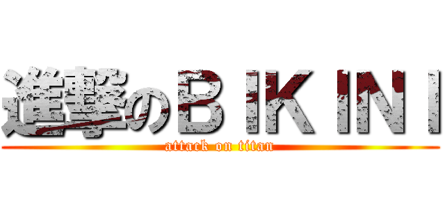 進撃のＢＩＫＩＮＩ (attack on titan)