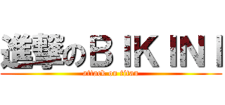 進撃のＢＩＫＩＮＩ (attack on titan)