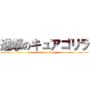 進撃のキュアゴリラ (attack on titan)