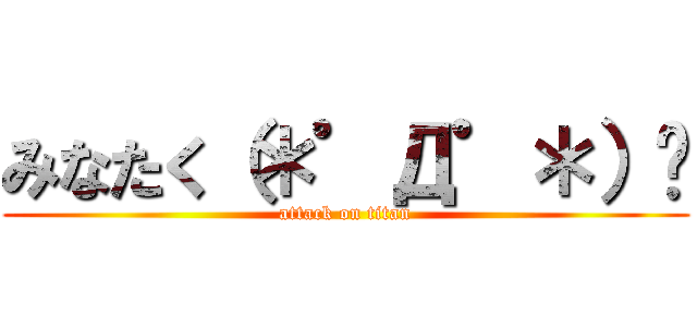 みなたく（＊゜Д゜＊）  (attack on titan)