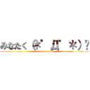 みなたく（＊゜Д゜＊）  (attack on titan)