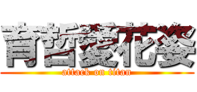 育哲愛花姿 (attack on titan)