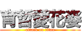 育哲愛花姿 (attack on titan)