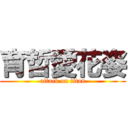 育哲愛花姿 (attack on titan)