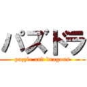 パズドラ (puzzle and dragons)