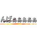 んばぁぁぁぁぁ (んばぁぁぁぁぁ)