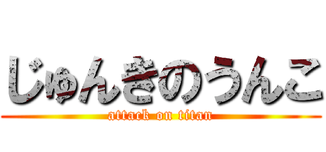 じゅんきのうんこ (attack on titan)