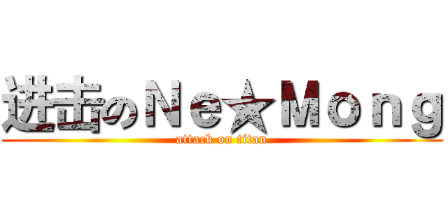 进击のＮｅ★Ｍｏｎｇ (attack on titan)
