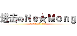 进击のＮｅ★Ｍｏｎｇ (attack on titan)