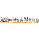 进击のＮｅ★Ｍｏｎｇ (attack on titan)