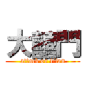 大囍門 (attack on titan)