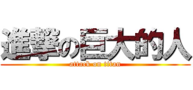 進撃の巨大的人 (attack on titan)