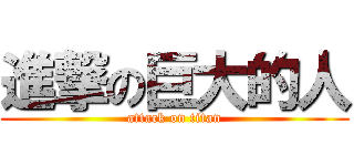 進撃の巨大的人 (attack on titan)