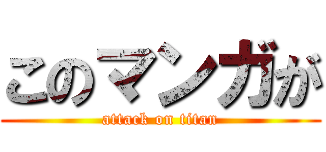 このマンガが (attack on titan)