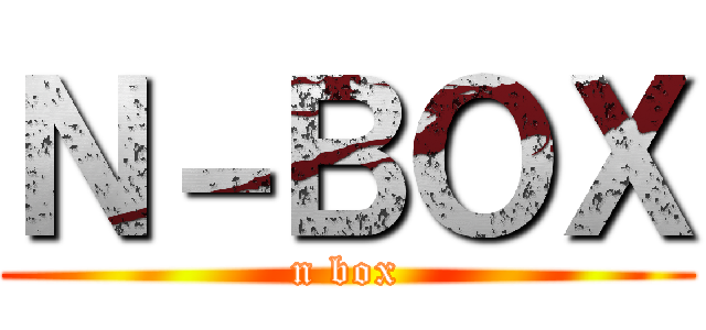 Ｎ－ＢＯＸ (n box)