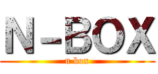 Ｎ－ＢＯＸ (n box)