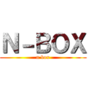 Ｎ－ＢＯＸ (n box)