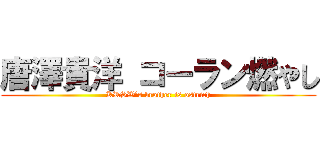 唐澤貴洋 コーラン燃やし (KRSW’s brother is ostrich)