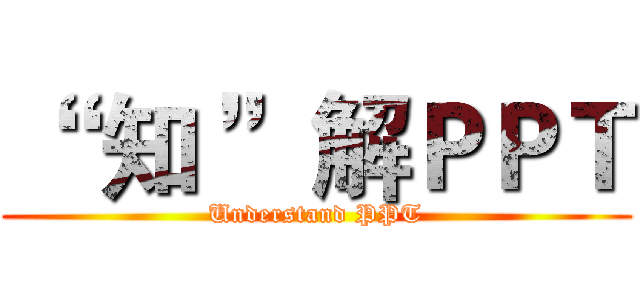 “  知 ”解ＰＰＴ (Understand PPT)