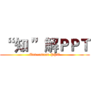 “  知 ”解ＰＰＴ (Understand PPT)
