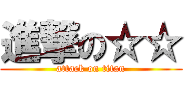 進撃の☆☆ (attack on titan)