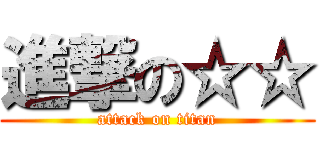 進撃の☆☆ (attack on titan)