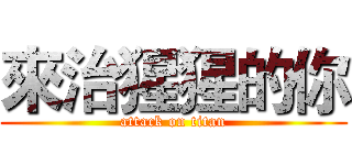 來治猩猩的你 (attack on titan)