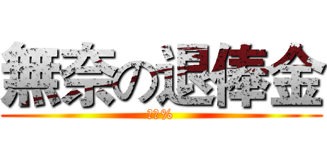 無奈の退俸金 (十八%)