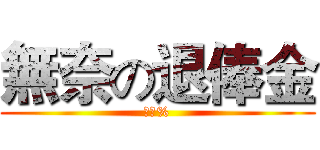無奈の退俸金 (十八%)