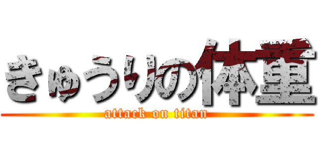 きゅうりの体重 (attack on titan)