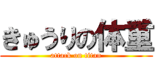 きゅうりの体重 (attack on titan)