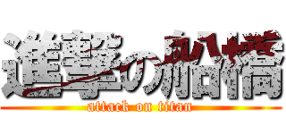 進撃の船橋 (attack on titan)