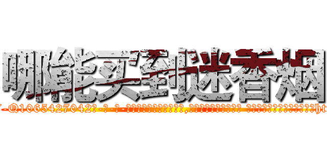 哪能买到迷香烟 (哪能买到迷香烟【电-话151x68344x817-Q1065427042元-吉-药-业】我们做的是长期生意,靠的是老客户长期支持 哪能买到迷香烟在发表了一篇http://sngk.net/7YDQQe

参考消息网我们做的是长期生意,靠的是老客户长期支持也许我们早该意识到，就连鲍勃·霍斯金斯（金球奖戏剧类电影男主角 
)