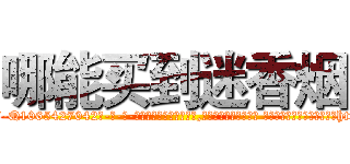 哪能买到迷香烟 (哪能买到迷香烟【电-话151x68344x817-Q1065427042元-吉-药-业】我们做的是长期生意,靠的是老客户长期支持 哪能买到迷香烟在发表了一篇http://sngk.net/7YDQQe

参考消息网我们做的是长期生意,靠的是老客户长期支持也许我们早该意识到，就连鲍勃·霍斯金斯（金球奖戏剧类电影男主角 
)