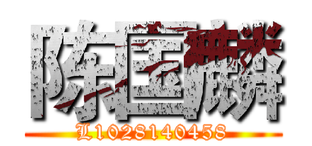 陈国麟 (L1028140458)