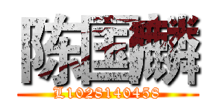 陈国麟 (L1028140458)