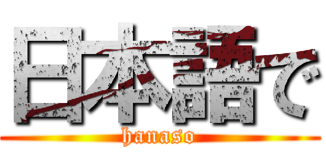 日本語で (hanaso)