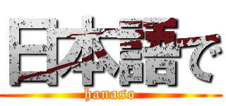 日本語で (hanaso)