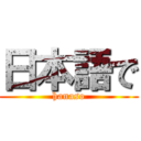 日本語で (hanaso)