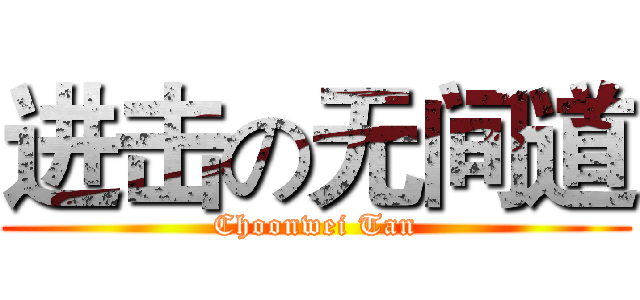 进击の无间道 (Choonwei Tan)