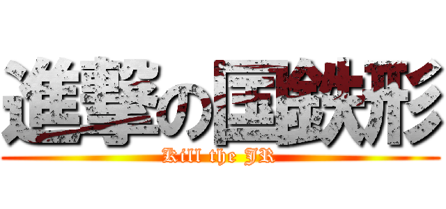 進撃の国鉄形 (Kill the JR)