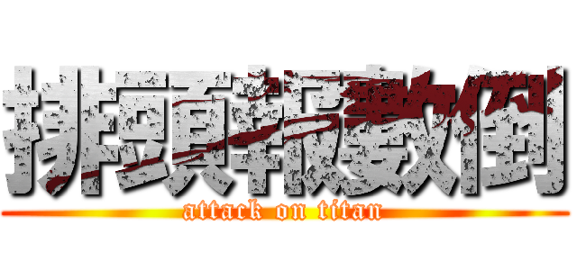 排頭報數倒 (attack on titan)