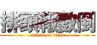 排頭報數倒 (attack on titan)