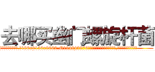 去哪买幽门螺旋杆菌 (去哪买幽门螺旋杆菌【电.话186x0156x9662-Q194843976林氏药业】我们做的是长期生意,靠的是老客户长期支持
参考消息网2月20日报道 韩媒称，“剩女多、离婚率高的城市，房价一定会上涨。”这是中国经济学家金岩石2016年12月参加在上海举行的房地产相关论坛时说的话。
)