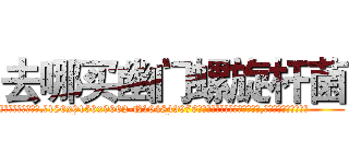 去哪买幽门螺旋杆菌 (去哪买幽门螺旋杆菌【电.话186x0156x9662-Q194843976林氏药业】我们做的是长期生意,靠的是老客户长期支持
参考消息网2月20日报道 韩媒称，“剩女多、离婚率高的城市，房价一定会上涨。”这是中国经济学家金岩石2016年12月参加在上海举行的房地产相关论坛时说的话。
)