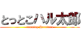 とっとこハル太郎 (running Harutaro)