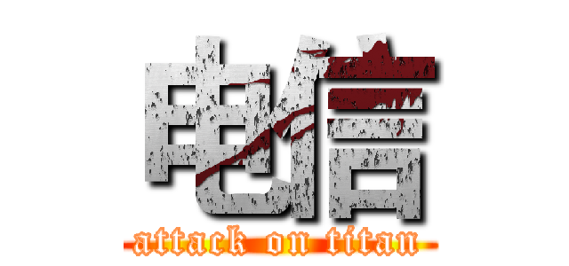 电信 (attack on titan)