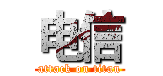 电信 (attack on titan)